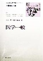 ISBN 9784414609127 医学一般/誠信書房/大石孝（内科学） 誠信書房 本・雑誌・コミック 画像