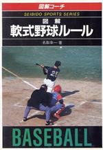 ISBN 9784415002248 図解軟式野球ル-ル/成美堂出版/名取幸一 成美堂出版 本・雑誌・コミック 画像