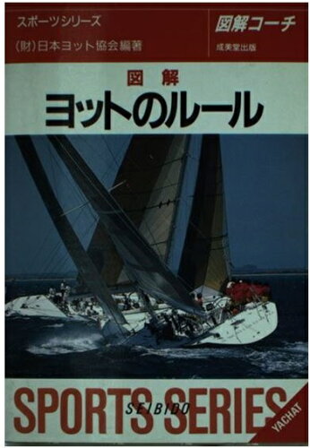 ISBN 9784415004815 図解ヨットのル-ル   /成美堂出版/日本ヨット協会 成美堂出版 本・雑誌・コミック 画像