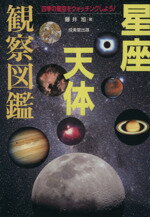 ISBN 9784415006376 星座天体観察図鑑 四季の星空をウォッチングしよう！  /成美堂出版/藤井旭 成美堂出版 本・雑誌・コミック 画像