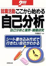 ISBN 9784415006451 就職活動ここから始める自己分析 自己分析と業界・職種研究 〔２０００年版〕/成美堂出版 成美堂出版 本・雑誌・コミック 画像