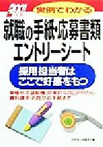 ISBN 9784415006758 実例でわかる就職の手紙・応募書類・エントリ-シ-ト 採用担当者はここで好感をもつ 〔２００１年版〕 /成美堂出版/成美堂出版株式会社 成美堂出版 本・雑誌・コミック 画像