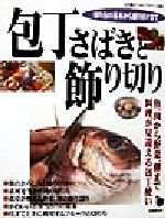 ISBN 9784415006789 包丁さばきと飾り切り 魚、肉から野菜、卵まで料理が見違える包丁使い  /成美堂出版 成美堂出版 本・雑誌・コミック 画像