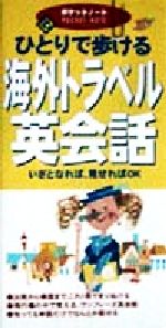 ISBN 9784415006888 ひとりで歩ける海外トラベル英会話   /成美堂出版/マイケル・ブラウン 成美堂出版 本・雑誌・コミック 画像