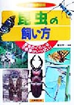 ISBN 9784415007205 昆虫の飼い方 昆虫のくらしは不思議がいっぱい！  /成美堂出版/富田京一 成美堂出版 本・雑誌・コミック 画像