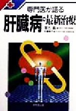 ISBN 9784415007656 専門医が語る肝臓病の最新治療   /成美堂出版/賀古真 成美堂出版 本・雑誌・コミック 画像