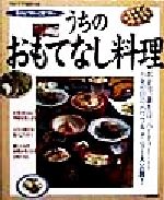 ISBN 9784415007779 うちのおもてなし料理 私の心づかいと味づかい  /成美堂出版/生活クラブ生協連合会 成美堂出版 本・雑誌・コミック 画像