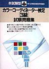 ISBN 9784415007915 カラーコーディネーター検定３級試験問題集   /成美堂出版 成美堂出版 本・雑誌・コミック 画像