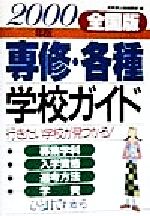 ISBN 9784415007922 専修・各種学校ガイド 全国版 ２０００年版/成美堂出版/成美堂出版株式会社 成美堂出版 本・雑誌・コミック 画像