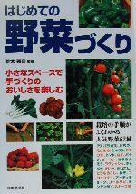 ISBN 9784415008226 はじめての野菜づくり 小さなスペ-スで手づくりのおいしさを楽しむ  /成美堂出版/荒木雅彦 成美堂出版 本・雑誌・コミック 画像