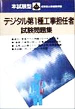 ISBN 9784415008257 本試験型デジタル第一種工事担任者試験問題集/成美堂出版/成美堂出版株式会社 成美堂出版 本・雑誌・コミック 画像