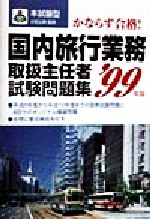 ISBN 9784415008264 国内旅行業務取扱主任者試験問題集 〓99年版/成美堂出版 成美堂出版 本・雑誌・コミック 画像