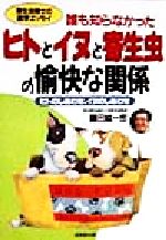 ISBN 9784415008332 誰も知らなかったヒトとイヌと寄生虫の愉快な関係 ヒトのしあわせ、イヌのしあわせ  /成美堂出版/藤田紘一郎 成美堂出版 本・雑誌・コミック 画像