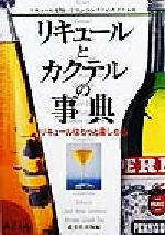 ISBN 9784415008356 リキュ-ルとカクテルの事典 リキュ-ルはもっと楽しめる  /成美堂出版/成美堂出版株式会社 成美堂出版 本・雑誌・コミック 画像