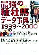 ISBN 9784415008493 最強の種牡馬デ-タ事典  １９９９～２０００ /成美堂出版/関口隆哉 成美堂出版 本・雑誌・コミック 画像