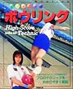 ISBN 9784415009032 ビジュアル版ボウリング Ｈｉｇｈ-ｓｃｏｒｅ　ｔｅｃｈｎｉｃ  /成美堂出版/酒井美佳 成美堂出版 本・雑誌・コミック 画像