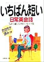 ISBN 9784415009568 いちばん短い日常英会話 ５語で通じる決まりフレ-ズ集  /成美堂出版/ミスク・ワ-ド・コ-ポレ-ション 成美堂出版 本・雑誌・コミック 画像