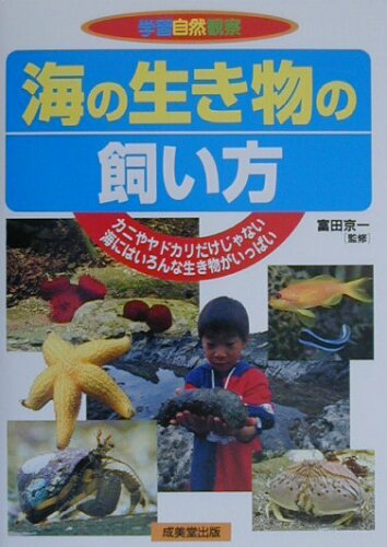 ISBN 9784415009766 海の生き物の飼い方 カニやヤドカリだけじゃない海にはいろんな生き物がい  /成美堂出版/富田京一 成美堂出版 本・雑誌・コミック 画像