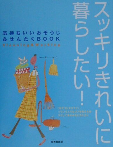 ISBN 9784415010236 スッキリきれいに暮らしたい！ 気持ちいいおそうじ＆せんたくｂｏｏｋ  /成美堂出版/ガ-デン 成美堂出版 本・雑誌・コミック 画像