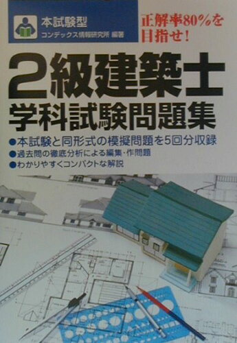 ISBN 9784415010250 ２級建築士学科試験問題集/成美堂出版/コンデックス情報研究所 成美堂出版 本・雑誌・コミック 画像