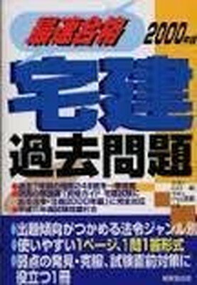 ISBN 9784415010564 最速合格宅建過去問題/成美堂出版/山口毅 成美堂出版 本・雑誌・コミック 画像