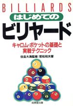 ISBN 9784415013107 はじめてのビリヤ-ド キャロム・ポケットの基礎と実戦テクニック  /成美堂出版/若松和夫 成美堂出版 本・雑誌・コミック 画像