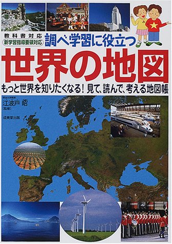 ISBN 9784415015200 調べ学習に役立つ世界の地図 もっと世界を知りたくなる！見て、読んで、考える地図  /成美堂出版/江波戸昭 成美堂出版 本・雑誌・コミック 画像