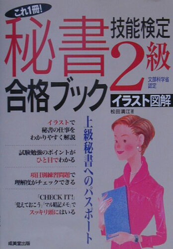 ISBN 9784415016115 これ一冊！秘書技能検定２級合格ブック   /成美堂出版/松田満江 成美堂出版 本・雑誌・コミック 画像