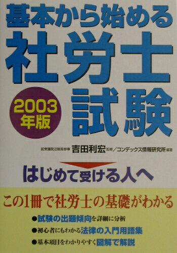 ISBN 9784415016207 基本から始める社労士試験 はじめて受ける人へ 〔２００３年版〕 /成美堂出版/コンデックス情報研究所 成美堂出版 本・雑誌・コミック 画像