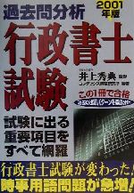 ISBN 9784415016276 過去問分析行政書士試験  ２００１年版 /成美堂出版/井上秀典 成美堂出版 本・雑誌・コミック 画像