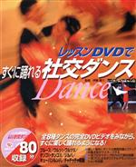 ISBN 9784415017198 レッスンＤＶＤですぐに踊れる社交ダンス   /成美堂出版/伊藤喜六 成美堂出版 本・雑誌・コミック 画像