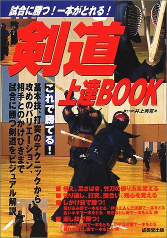 ISBN 9784415019154 剣道上達ｂｏｏｋ 試合に勝つ！一本がとれる！  /成美堂出版/井上秀克 成美堂出版 本・雑誌・コミック 画像