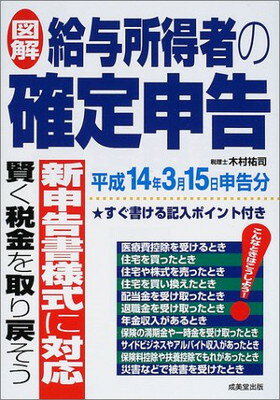 ISBN 9784415019192 図解給与所得者の確定申告 〔2001年〕/成美堂出版/木村祐司 成美堂出版 本・雑誌・コミック 画像