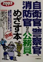 ISBN 9784415019383 自衛官、警察官、消防官などの公務員をめざす本  〔２００３年版〕 /成美堂出版/成美堂出版株式会社 成美堂出版 本・雑誌・コミック 画像