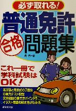 ISBN 9784415020273 必ず取れる！普通免許合格問題集   /成美堂出版/長信一 成美堂出版 本・雑誌・コミック 画像