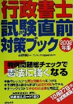 ISBN 9784415020464 行政書士試験直前対策ブック  ２００２年版 /成美堂出版/吉田利宏 成美堂出版 本・雑誌・コミック 画像