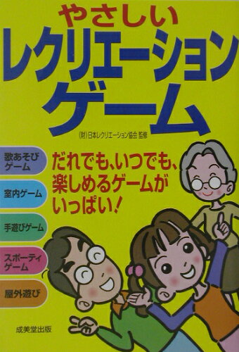 ISBN 9784415020914 やさしいレクリエ-ションゲ-ム だれでも、いつでも、楽しめるゲ-ムがいっぱい！  /成美堂出版/日本レクリエ-ション協会 成美堂出版 本・雑誌・コミック 画像