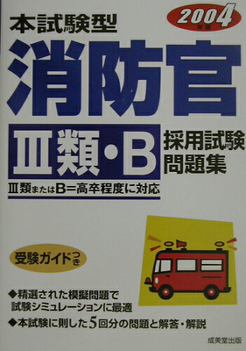 ISBN 9784415021904 本試験型消防官「３類・Ｂ」採用試験問題集  ２００４年版 /成美堂出版/成美堂出版株式会社 成美堂出版 本・雑誌・コミック 画像