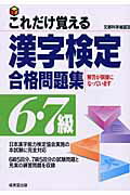 ISBN 9784415023137 これだけ覚える漢字検定合格問題集  ６・７級 /成美堂出版/成美堂出版株式会社 成美堂出版 本・雑誌・コミック 画像