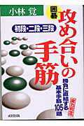 ISBN 9784415023892 囲碁攻め合いの手筋初段・二段・三段 勝負に直結する基本手筋１０５題  /成美堂出版/小林覚（囲碁） 成美堂出版 本・雑誌・コミック 画像