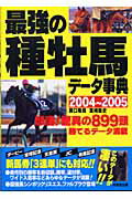 ISBN 9784415027371 最強の種牡馬デ-タ事典  ２００４～２００５ /成美堂出版/関口隆哉 成美堂出版 本・雑誌・コミック 画像