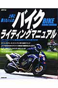 ISBN 9784415028019 上手に乗りたい人のバイクライディングマニュアル   /成美堂出版/山田純（オ-トバイ） 成美堂出版 本・雑誌・コミック 画像