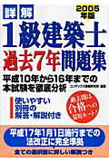 ISBN 9784415029320 詳解１級建築士過去７年問題集  ２００５年版 /成美堂出版/コンデックス情報研究所 成美堂出版 本・雑誌・コミック 画像