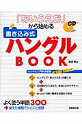 ISBN 9784415030302 『あいうえお』から始める書き込み式ハングルｂｏｏｋ   /成美堂出版/栗原景 成美堂出版 本・雑誌・コミック 画像