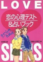 ISBN 9784415035352 恋の心理テスト＆占いブック ティ-ンのための/成美堂出版/やましたやすこ 成美堂出版 本・雑誌・コミック 画像