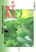 ISBN 9784415035543 新・アロエの事典 キダチとベラのすばらしい効き目  /成美堂出版 成美堂出版 本・雑誌・コミック 画像