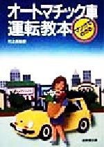 ISBN 9784415040196 マンガでわかるオ-トマチック車運転教本   〔改訂版〕/成美堂出版/村上英峯 成美堂出版 本・雑誌・コミック 画像