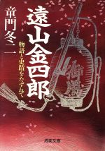 ISBN 9784415064253 遠山金四郎 物語と史蹟をたずねて  /成美堂出版/童門冬二 成美堂出版 本・雑誌・コミック 画像