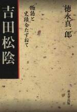 ISBN 9784415065304 吉田松陰/成美堂出版/徳永真一郎 成美堂出版 本・雑誌・コミック 画像