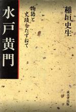 ISBN 9784415065397 水戸黄門 物語と史蹟をたずねて/成美堂出版/稲垣史生 成美堂出版 本・雑誌・コミック 画像